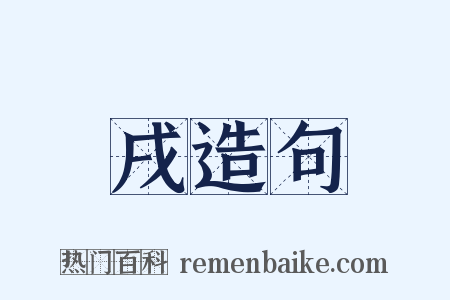 戌造句是什么意思的图片